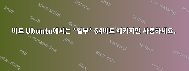 32비트 Ubuntu에서는 *일부* 64비트 패키지만 사용하세요.