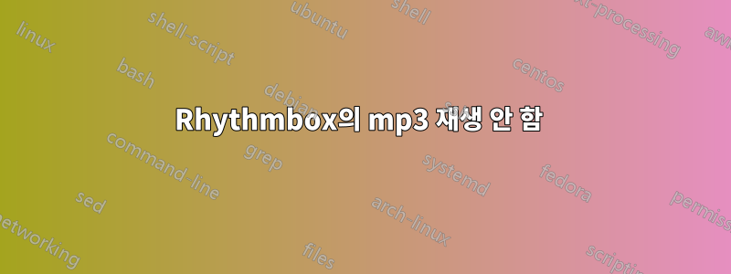 Rhythmbox의 mp3 재생 안 함 