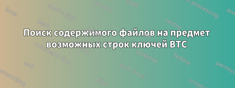 Поиск содержимого файлов на предмет возможных строк ключей BTC