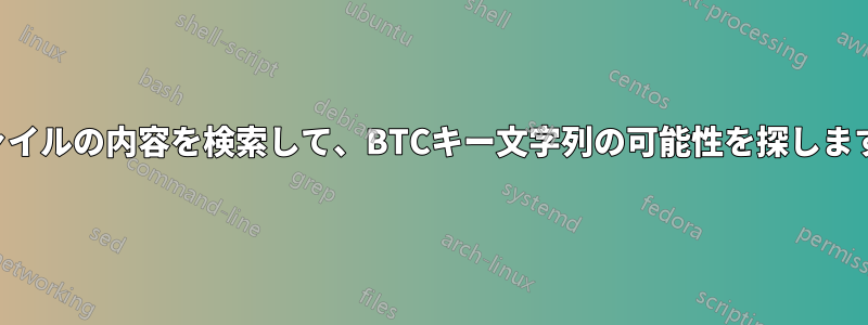 ファイルの内容を検索して、BTCキー文字列の可能性を探します。