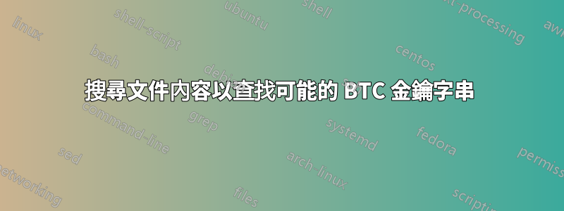 搜尋文件內容以查找可能的 BTC 金鑰字串