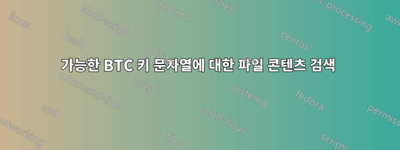 가능한 BTC 키 문자열에 대한 파일 콘텐츠 검색