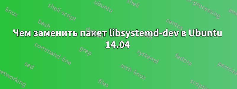 Чем заменить пакет libsystemd-dev в Ubuntu 14.04