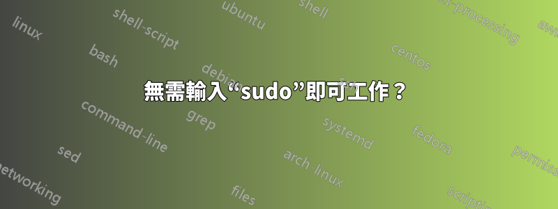 無需輸入“sudo”即可工作？