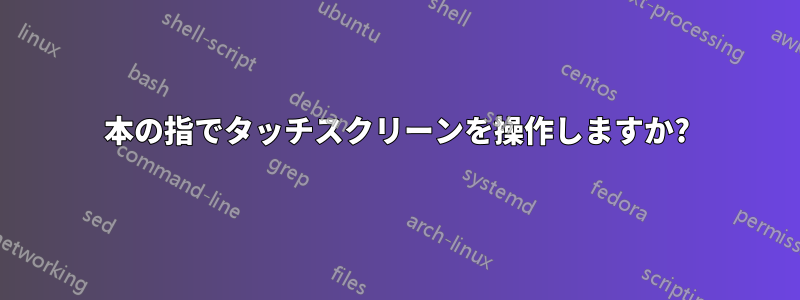 2本の指でタッチスクリーンを操作しますか?