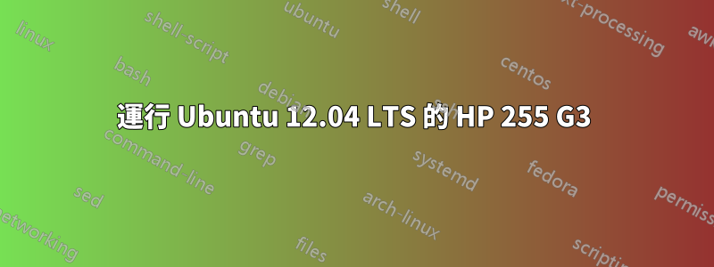 運行 Ubuntu 12.04 LTS 的 HP 255 G3