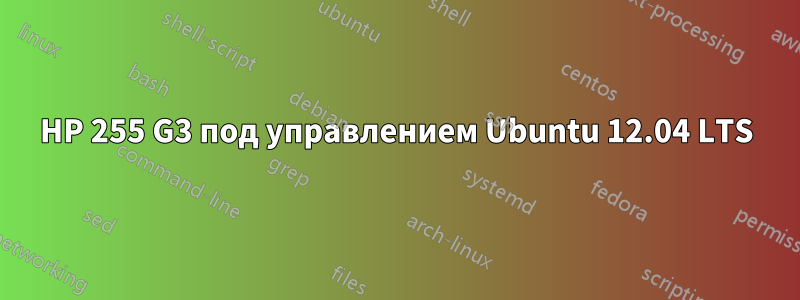 HP 255 G3 под управлением Ubuntu 12.04 LTS