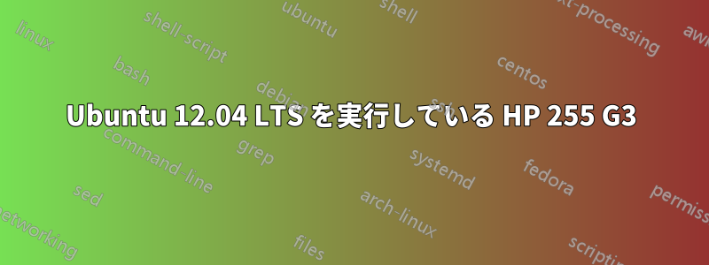 Ubuntu 12.04 LTS を実行している HP 255 G3