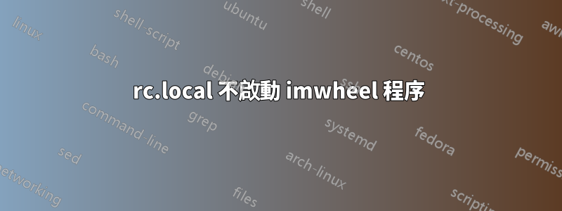 rc.local 不啟動 imwheel 程序