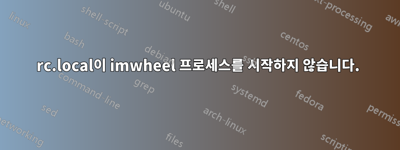 rc.local이 imwheel 프로세스를 시작하지 않습니다.