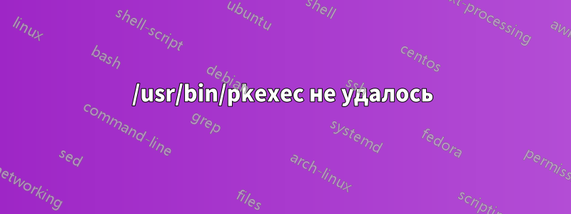 /usr/bin/pkexec не удалось