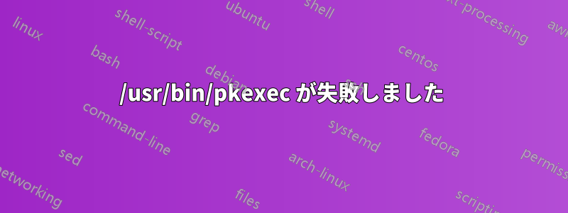 /usr/bin/pkexec が失敗しました