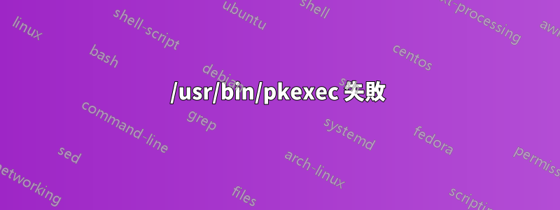 /usr/bin/pkexec 失敗