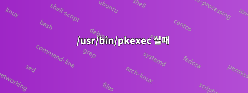 /usr/bin/pkexec 실패