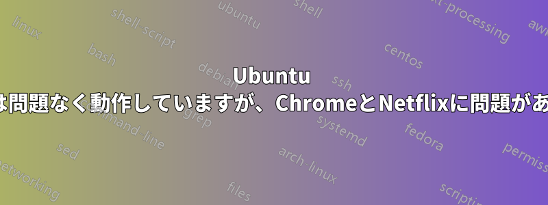 Ubuntu 15.10は問題なく動作していますが、ChromeとNetflixに問題があります