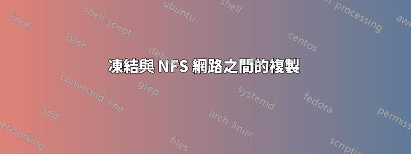 凍結與 NFS 網路之間的複製