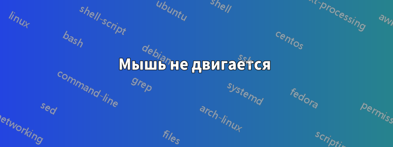 Мышь не двигается