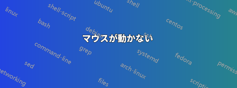 マウスが動かない