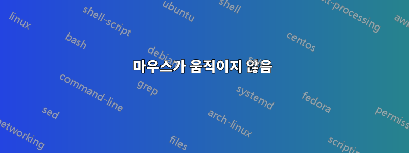 마우스가 움직이지 않음