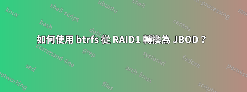 如何使用 btrfs 從 RAID1 轉換為 JBOD？