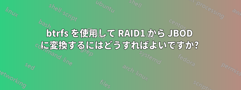 btrfs を使用して RAID1 から JBOD に変換するにはどうすればよいですか?