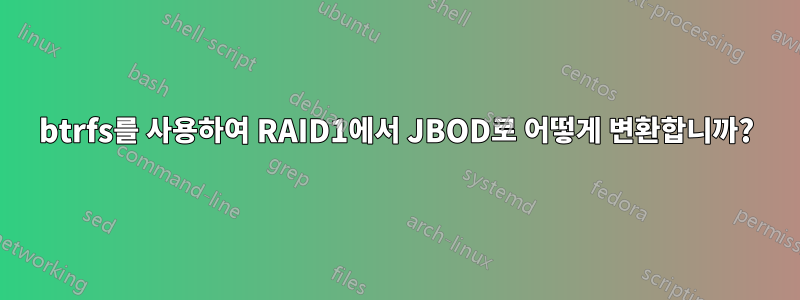 btrfs를 사용하여 RAID1에서 JBOD로 어떻게 변환합니까?