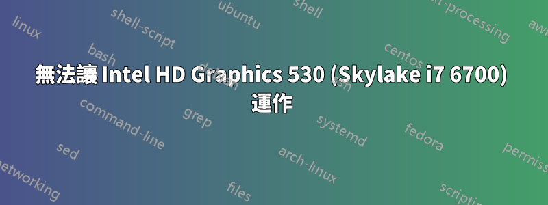 無法讓 Intel HD Graphics 530 (Skylake i7 6700) 運作