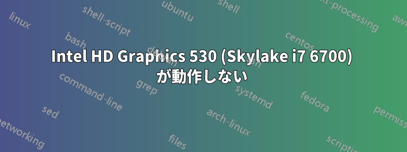 Intel HD Graphics 530 (Skylake i7 6700) が動作しない