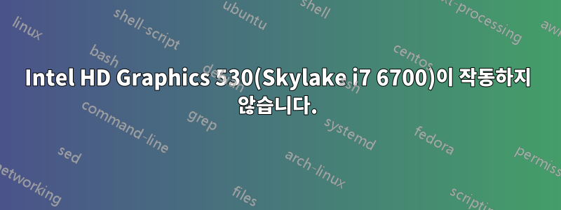 Intel HD Graphics 530(Skylake i7 6700)이 작동하지 않습니다.