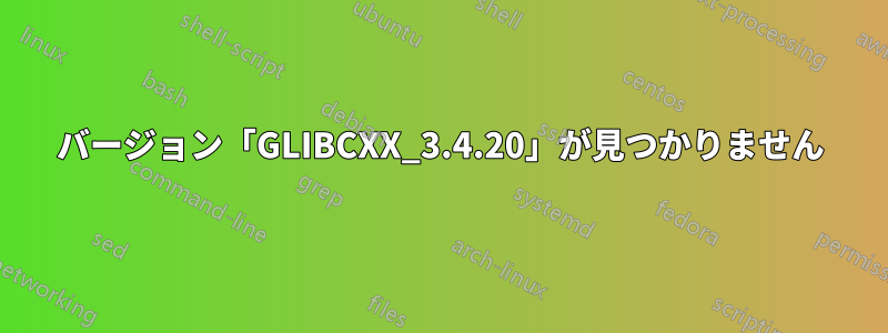 バージョン「GLIBCXX_3.4.20」が見つかりません