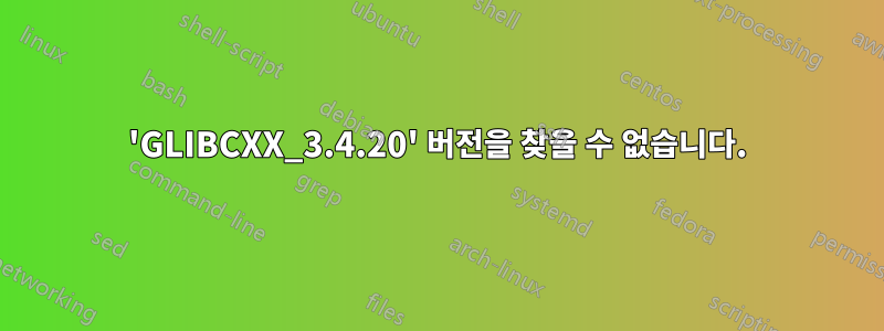 'GLIBCXX_3.4.20' 버전을 찾을 수 없습니다.