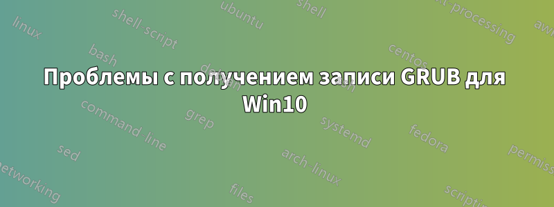 Проблемы с получением записи GRUB для Win10