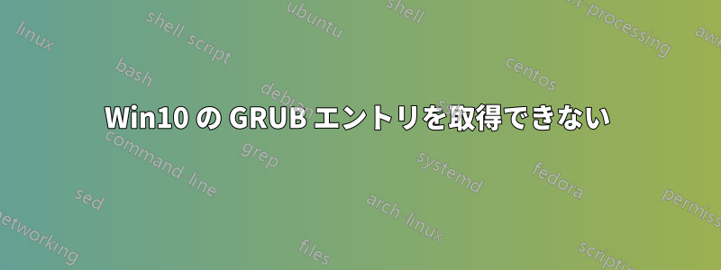 Win10 の GRUB エントリを取得できない