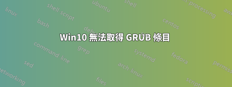 Win10 無法取得 GRUB 條目