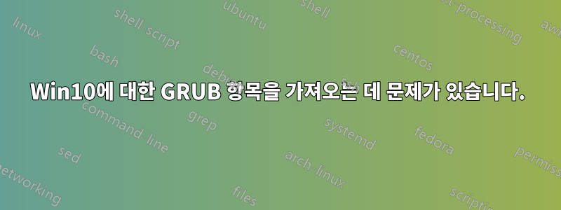 Win10에 대한 GRUB 항목을 가져오는 데 문제가 있습니다.