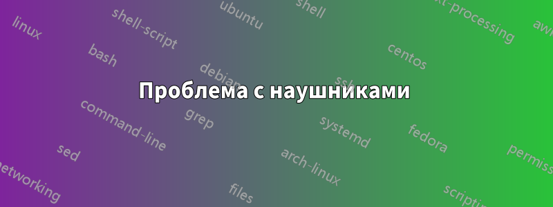 Проблема с наушниками