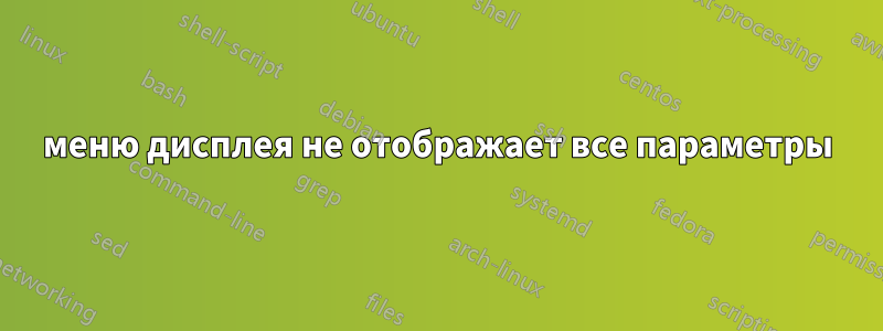 меню дисплея не отображает все параметры