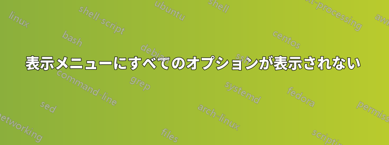 表示メニューにすべてのオプションが表示されない