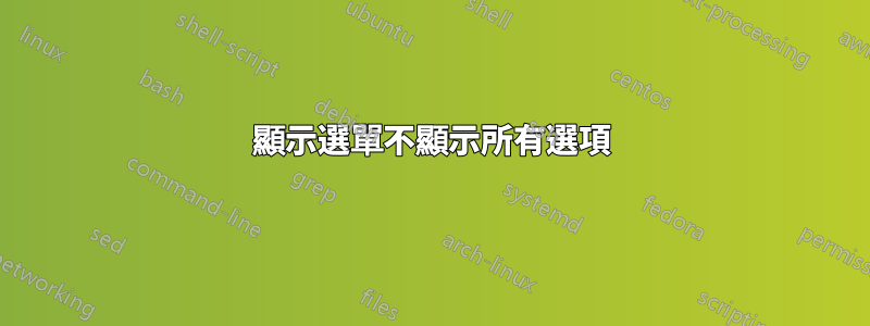 顯示選單不顯示所有選項