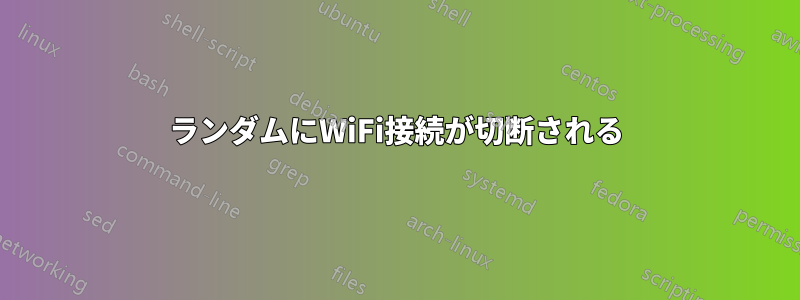 ランダムにWiFi接続が切断される