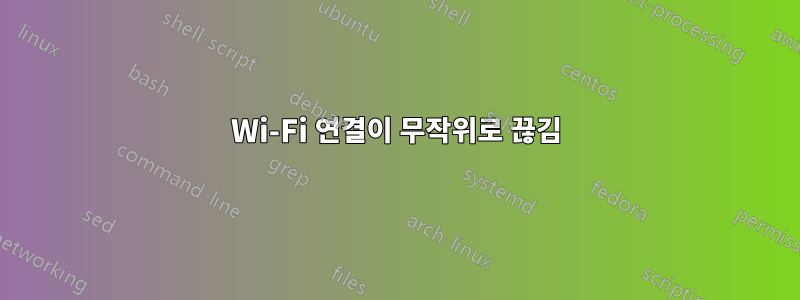 Wi-Fi 연결이 무작위로 끊김