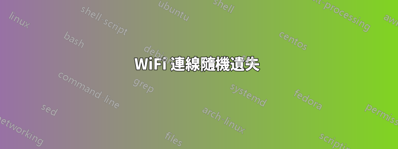 WiFi 連線隨機遺失