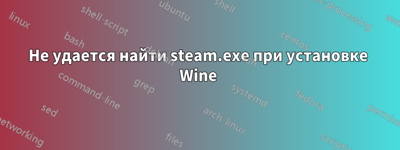 Не удается найти steam.exe при установке Wine