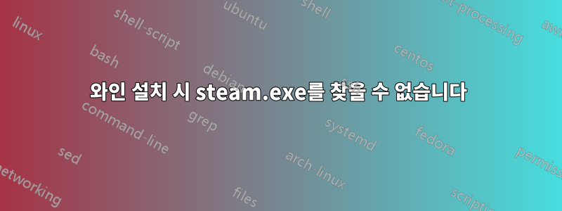 와인 설치 시 steam.exe를 찾을 수 없습니다