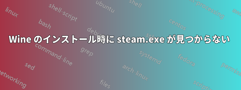 Wine のインストール時に steam.exe が見つからない