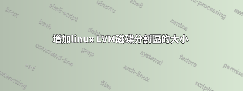 增加linux LVM磁碟分割區的大小