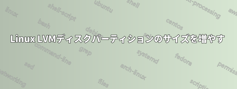 Linux LVMディスクパーティションのサイズを増やす