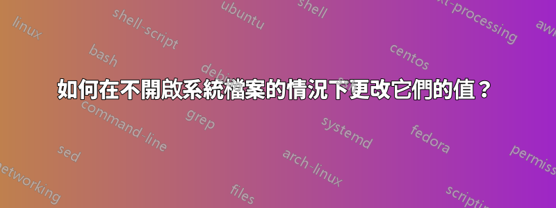 如何在不開啟系統檔案的情況下更改它們的值？