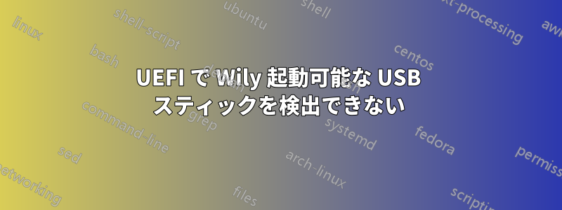 UEFI で Wily 起動可能な USB スティックを検出できない