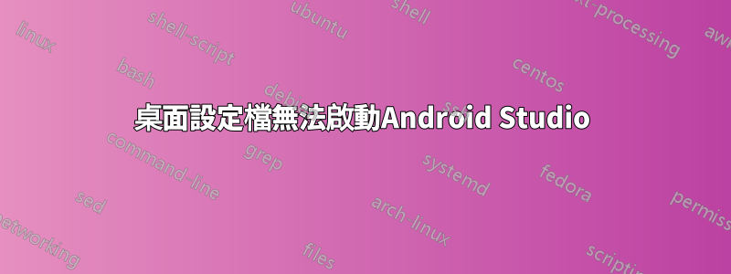 桌面設定檔無法啟動Android Studio